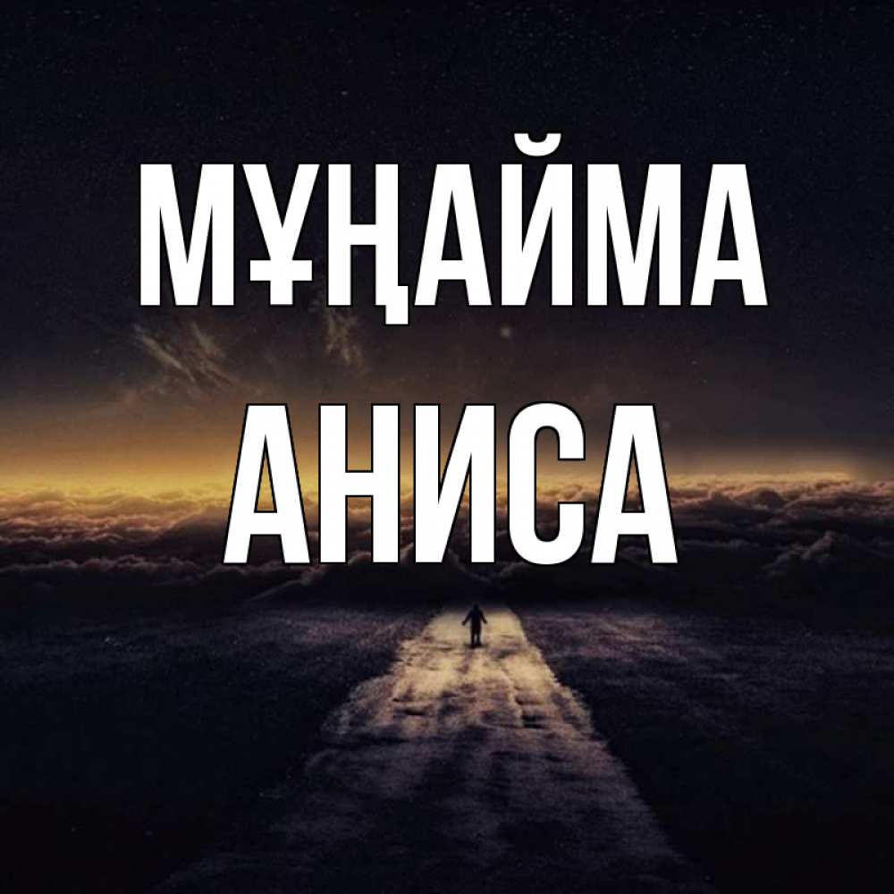 Күн сайын ашық хат с именем, АНИСА Мұңайма дорога в никуда Онлайн тегін жүктеп алу тілектері бар керемет карта 