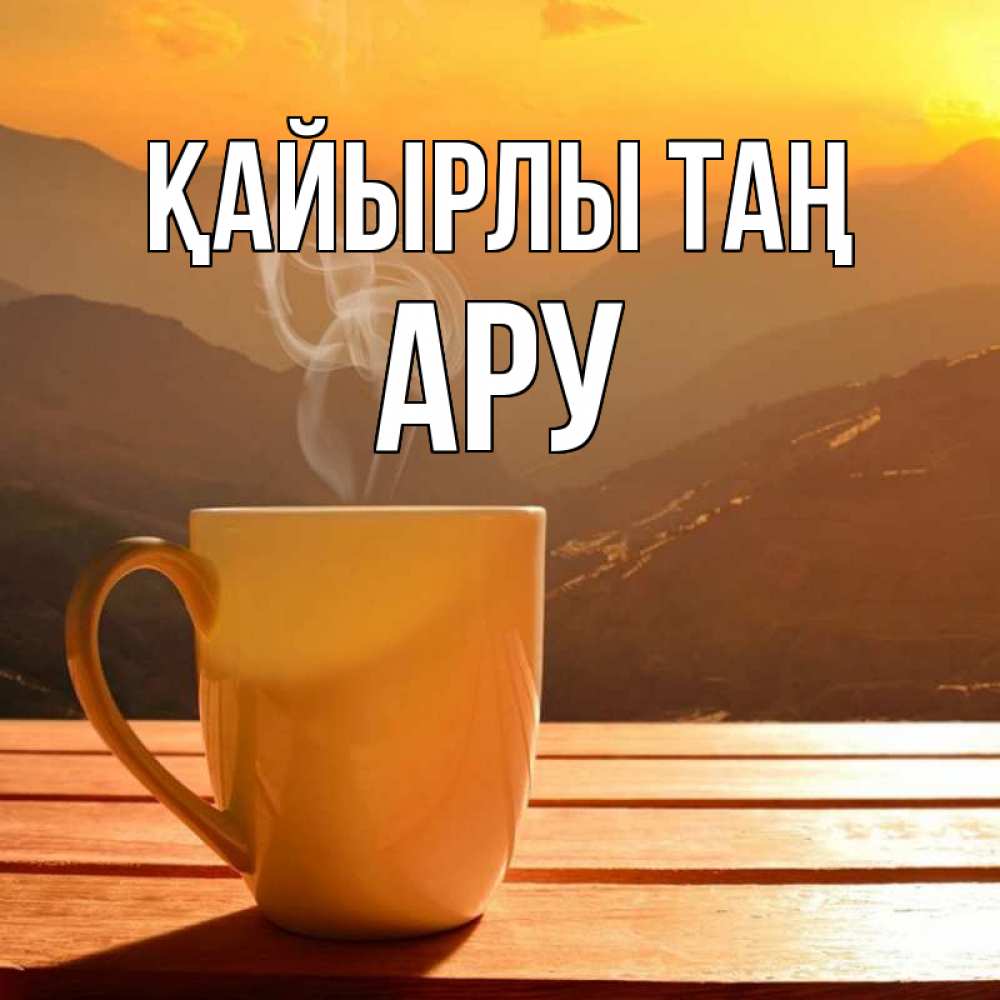 Күн сайын ашық хат с именем, АРУ Қайырлы таң кофе в горах Онлайн тегін жүктеп алу тілектері бар керемет карта 