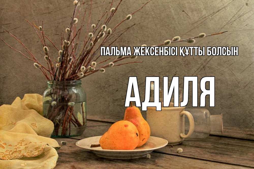 Күн сайын ашық хат с именем, Адиля Пальма жексенбісі құтты болсын верба Онлайн тегін жүктеп алу тілектері бар керемет карта 