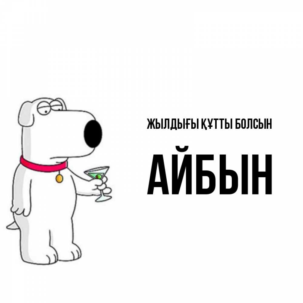 Күн сайын ашық хат с именем, Айбын Жылдығы құтты болсын песик с оливками Онлайн тегін жүктеп алу тілектері бар керемет карта 