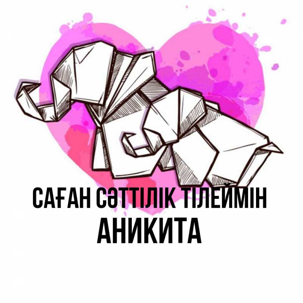Күн сайын ашық хат с именем, Аникита Саған сәттілік тілеймін оригами Онлайн тегін жүктеп алу тілектері бар керемет карта 