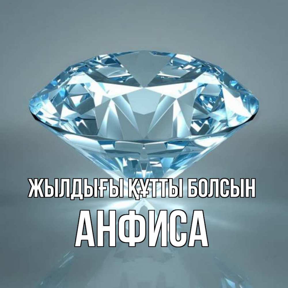 Күн сайын ашық хат с именем, Анфиса Жылдығы құтты болсын с бриллиантом голубого цвета Онлайн тегін жүктеп алу тілектері бар керемет карта 