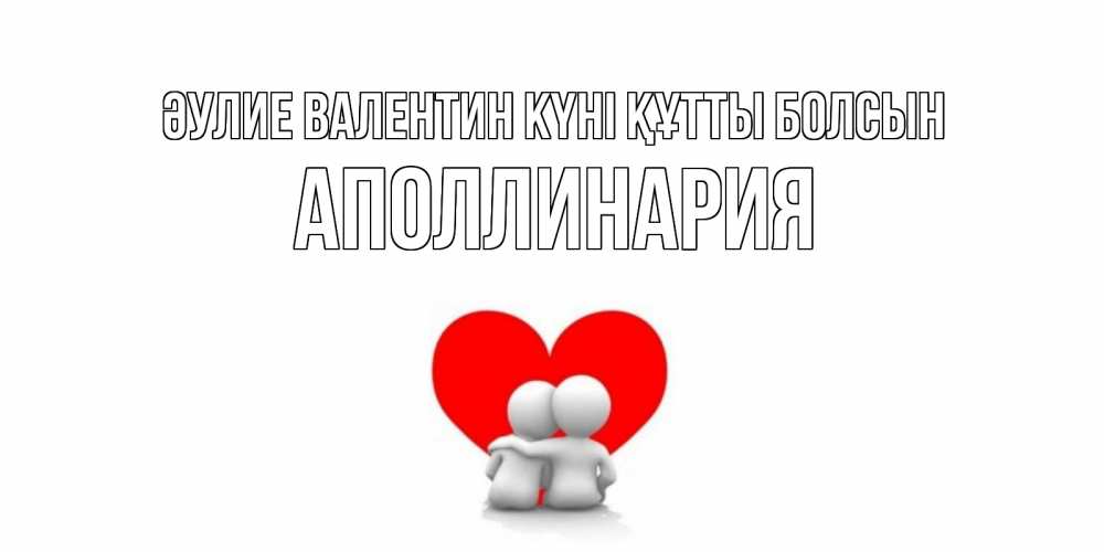 Күн сайын ашық хат с именем, Аполлинария Әулие Валентин күні құтты болсын парень и девушка обнимаются на валентинке Онлайн тегін жүктеп алу тілектері бар керемет карта 