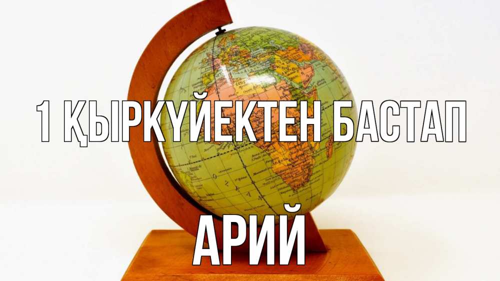 Күн сайын ашық хат с именем, Арий 1 қыркүйектен бастап с днем знаний Онлайн тегін жүктеп алу тілектері бар керемет карта 
