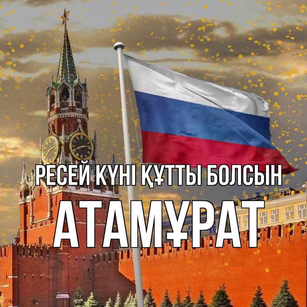 Күн сайын ашық хат с именем, Атамұрат Ресей күні құтты болсын С днем России Онлайн тегін жүктеп алу тілектері бар керемет карта 