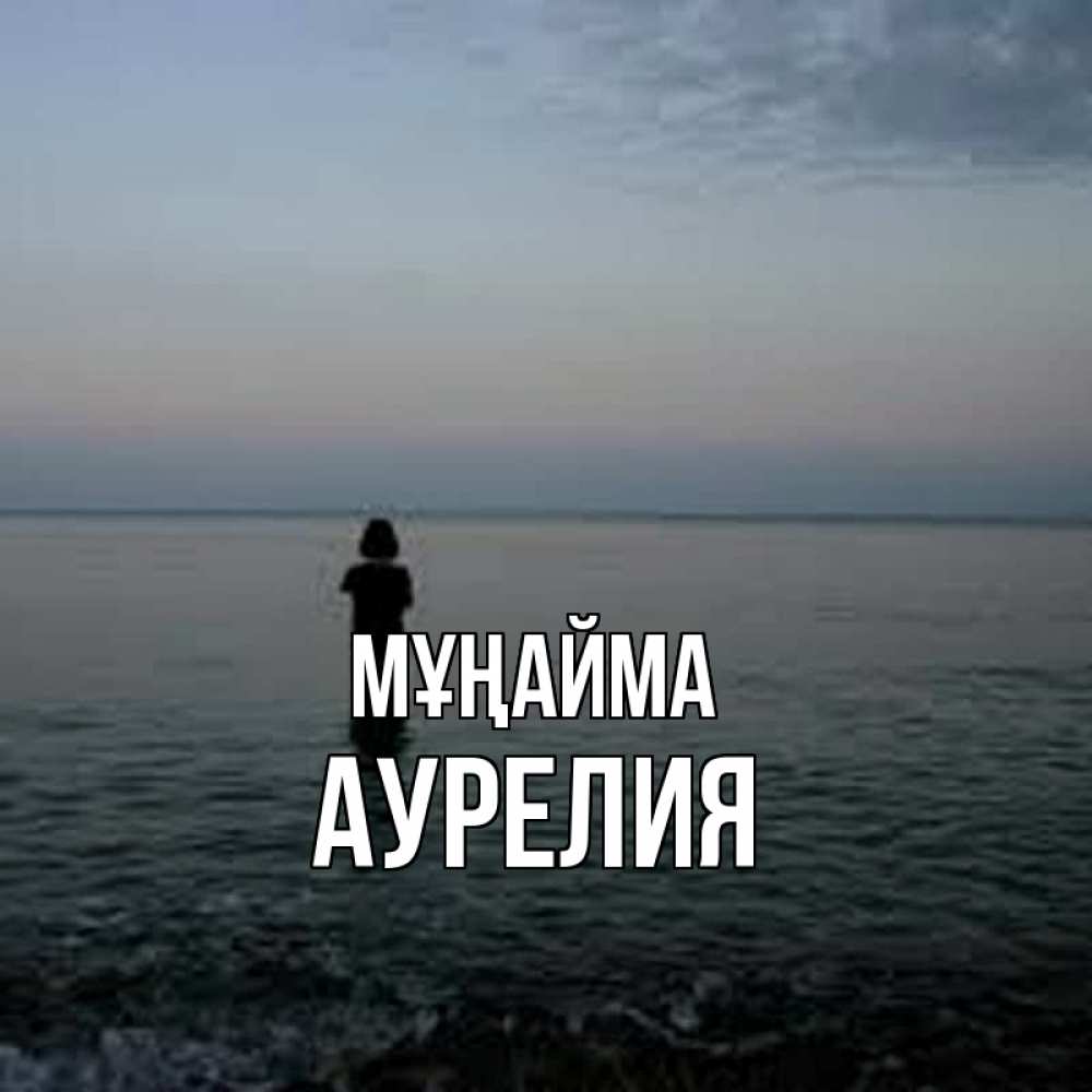 Күн сайын ашық хат с именем, Аурелия Мұңайма девушка Онлайн тегін жүктеп алу тілектері бар керемет карта 