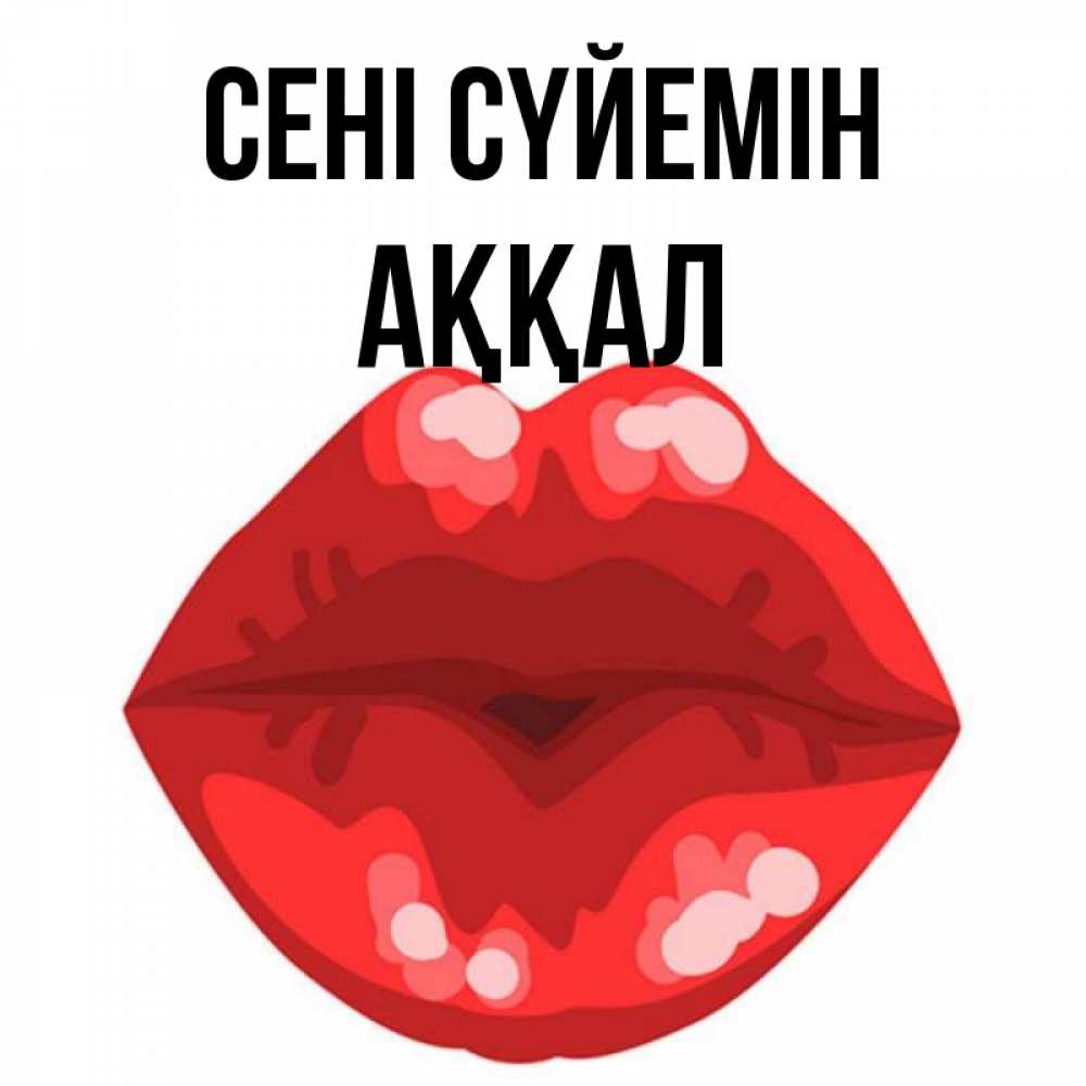 Күн сайын ашық хат с именем, Аққал Сені сүйемін отправить открытку с поцелуем бесплатно и скачать для парня Онлайн тегін жүктеп алу тілектері бар керемет карта 