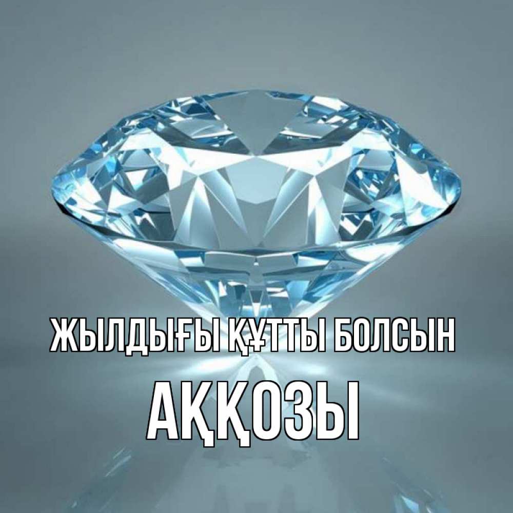 Күн сайын ашық хат с именем, Аққозы Жылдығы құтты болсын с бриллиантом голубого цвета Онлайн тегін жүктеп алу тілектері бар керемет карта 