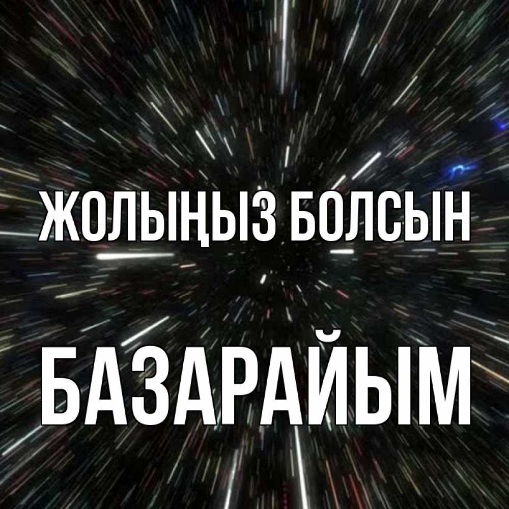 Күн сайын ашық хат с именем, БАЗАРАЙЫМ Жолыңыз болсын туннель Онлайн тегін жүктеп алу тілектері бар керемет карта 