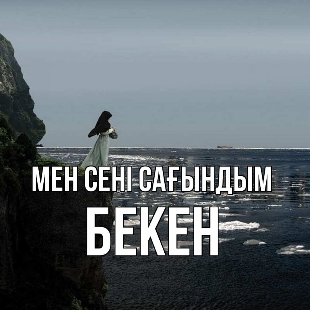 Күн сайын ашық хат с именем, Бекен Мен сені сағындым жду тебя или в монастырь Онлайн тегін жүктеп алу тілектері бар керемет карта 