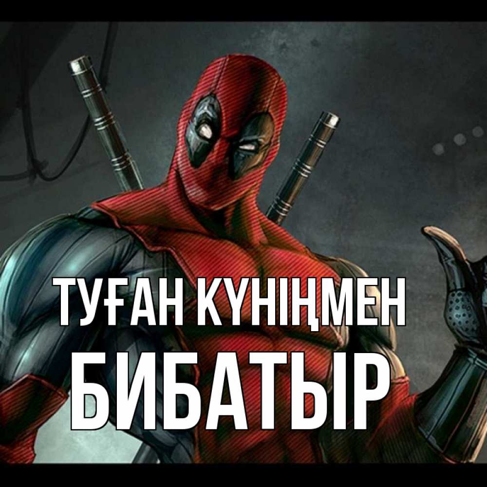 Күн сайын ашық хат с именем, Бибатыр Туған күніңмен марвел супергерои Онлайн тегін жүктеп алу тілектері бар керемет карта 
