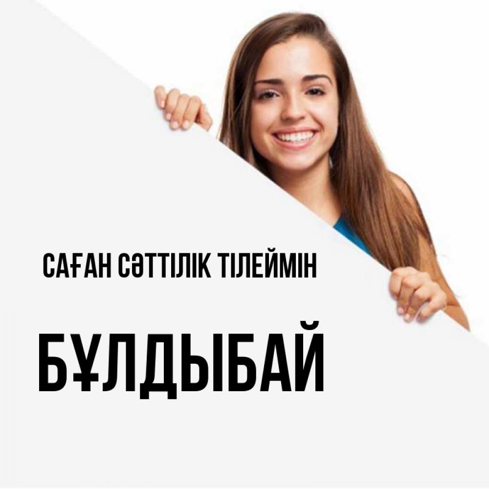 Күн сайын ашық хат с именем, Бұлдыбай Саған сәттілік тілеймін пусть тебе сегодня повезет Онлайн тегін жүктеп алу тілектері бар керемет карта 