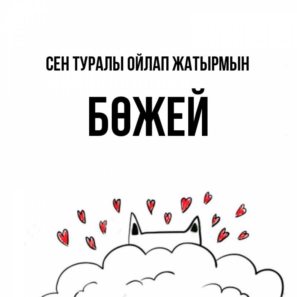 Күн сайын ашық хат с именем, Бөжей Сен туралы ойлап жатырмын кот за облаком Онлайн тегін жүктеп алу тілектері бар керемет карта 