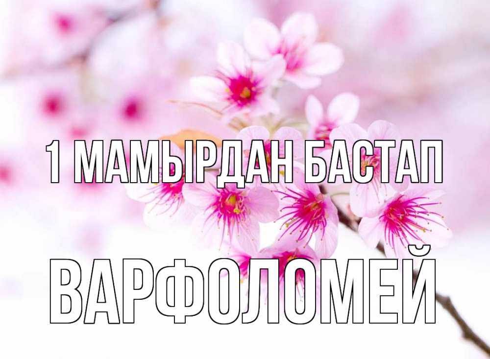 Күн сайын ашық хат с именем, Варфоломей 1 мамырдан бастап С 1 мая 2 Онлайн тегін жүктеп алу тілектері бар керемет карта 