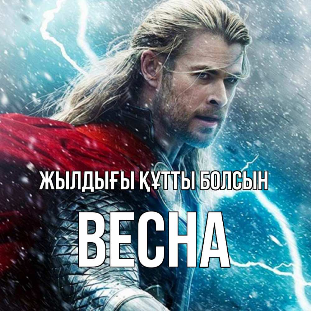 Күн сайын ашық хат с именем, Весна Жылдығы құтты болсын марвел боги Онлайн тегін жүктеп алу тілектері бар керемет карта 