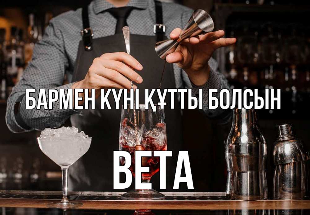 Күн сайын ашық хат с именем, Вета бармен күні құтты болсын с днем бармена Онлайн тегін жүктеп алу тілектері бар керемет карта 