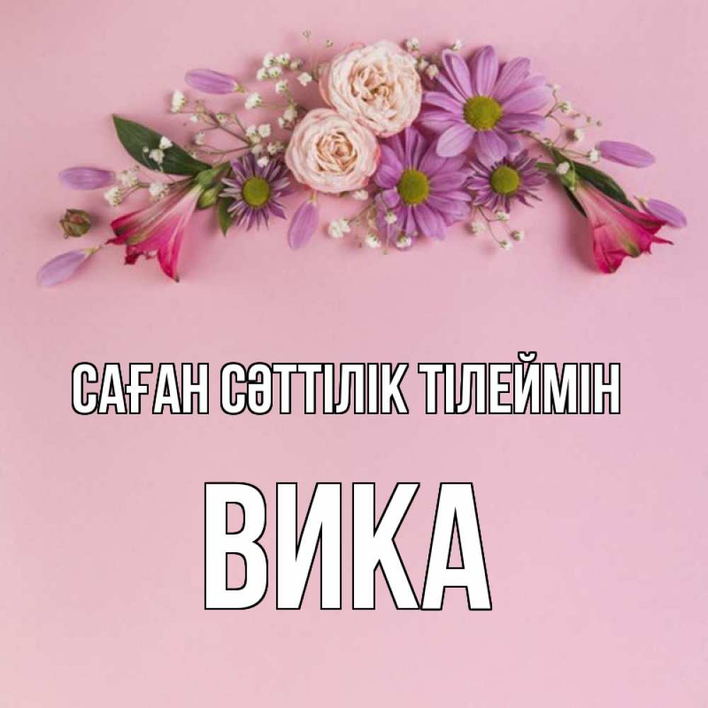 Күн сайын ашық хат с именем, Вика Саған сәттілік тілеймін розовый фон Онлайн тегін жүктеп алу тілектері бар керемет карта 
