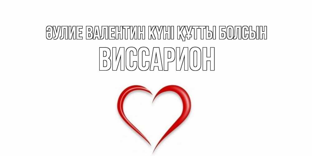 Күн сайын ашық хат с именем, Виссарион Әулие Валентин күні құтты болсын сердечко красное Онлайн тегін жүктеп алу тілектері бар керемет карта 
