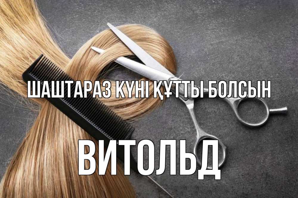 Күн сайын ашық хат с именем, Витольд Шаштараз күні құтты болсын волосы Онлайн тегін жүктеп алу тілектері бар керемет карта 