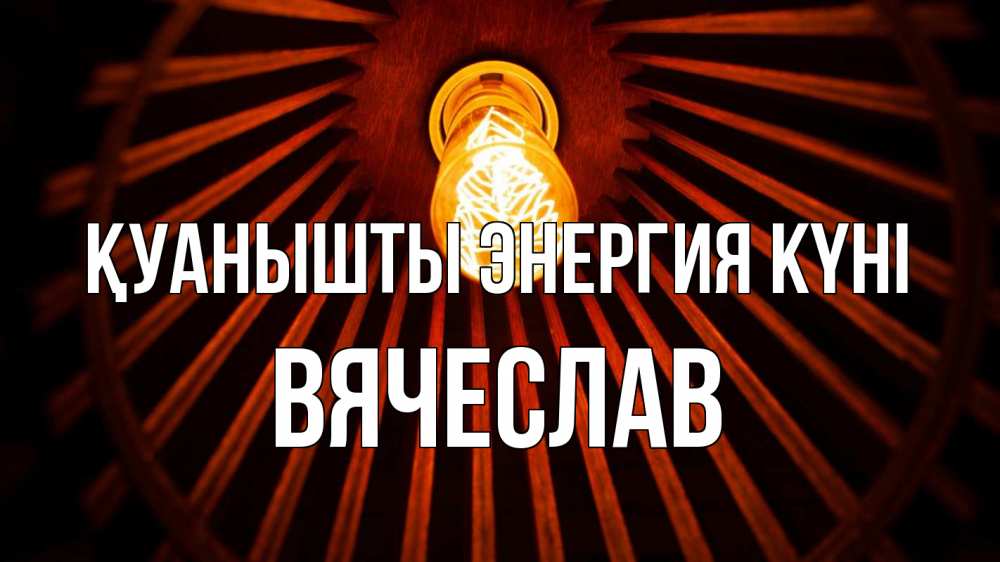 Күн сайын ашық хат с именем, Вячеслав Қуанышты энергия күні лампа Онлайн тегін жүктеп алу тілектері бар керемет карта 