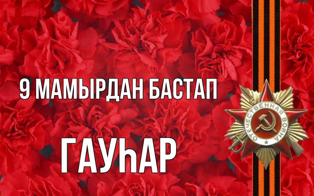Күн сайын ашық хат с именем, Гауһар 9 мамырдан бастап 9 мая Онлайн тегін жүктеп алу тілектері бар керемет карта 