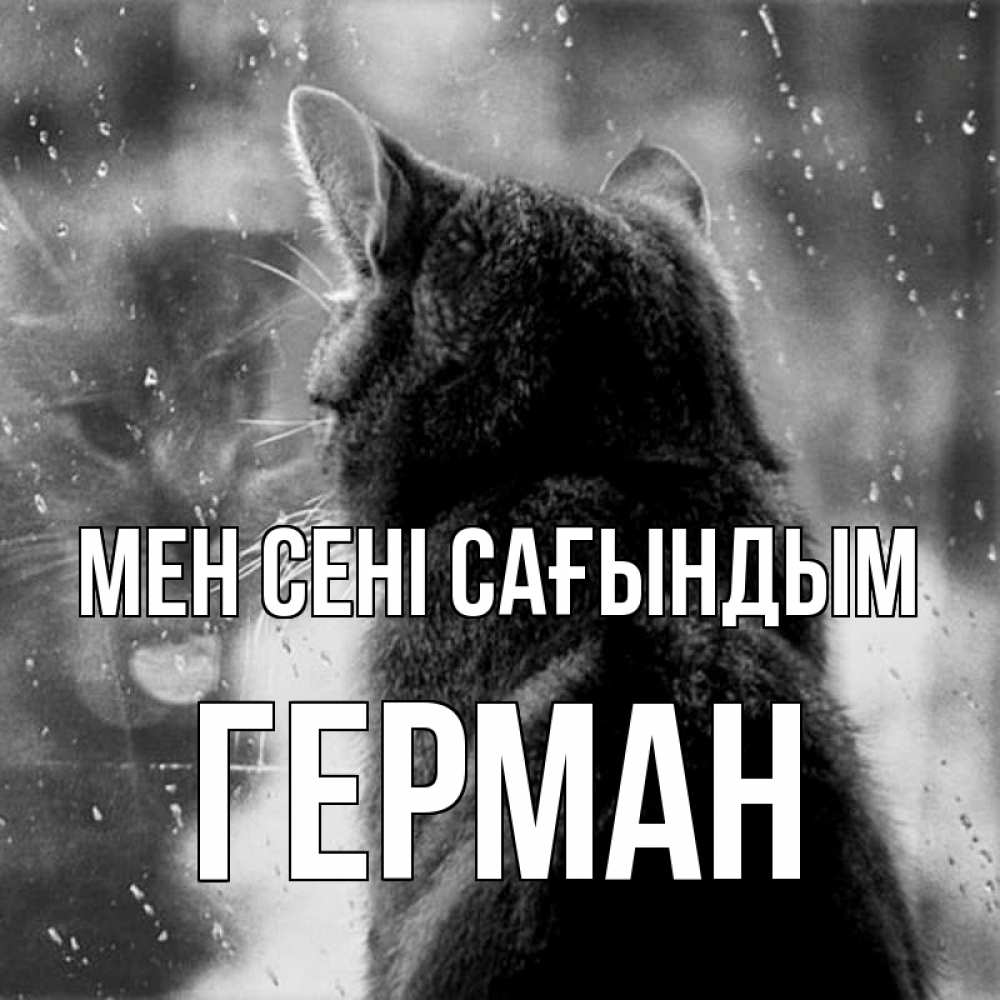 Күн сайын ашық хат с именем, Герман Мен сені сағындым скорее ко мне приходи 1 Онлайн тегін жүктеп алу тілектері бар керемет карта 