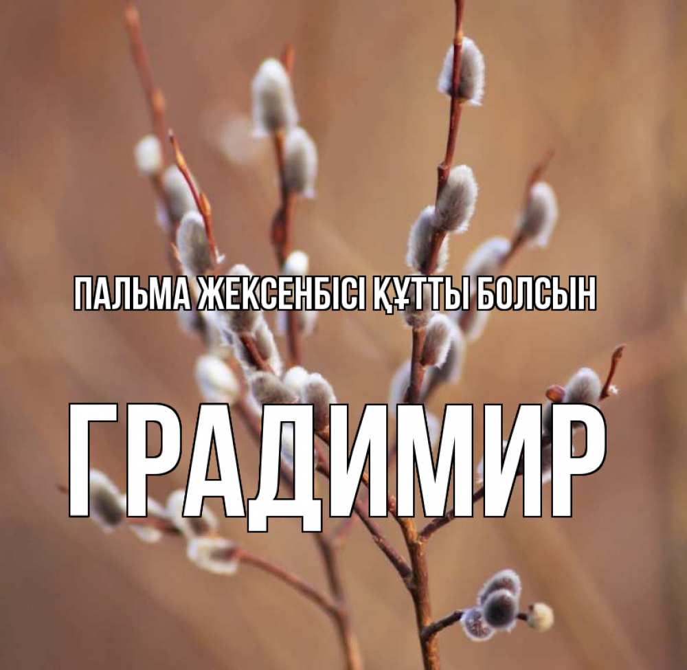 Күн сайын ашық хат с именем, Градимир Пальма жексенбісі құтты болсын верба Онлайн тегін жүктеп алу тілектері бар керемет карта 