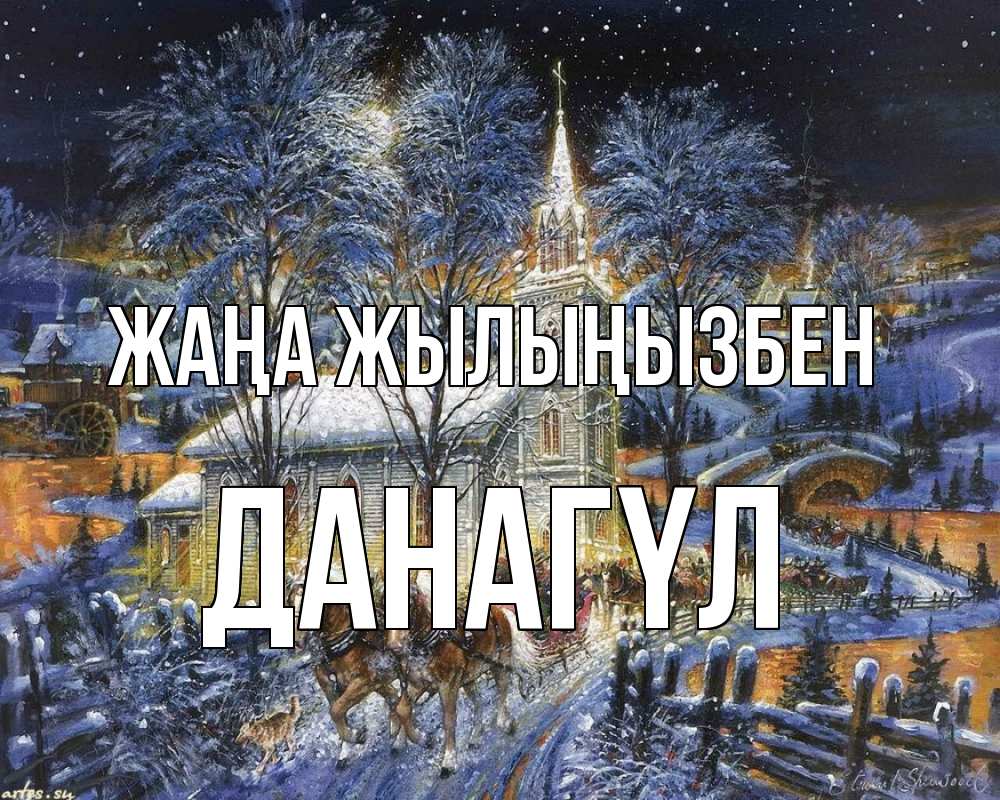 Күн сайын ашық хат с именем, ДАНАГҮЛ Жаңа жылыңызбен упряжка лошадей, лошади, новый год Онлайн тегін жүктеп алу тілектері бар керемет карта 