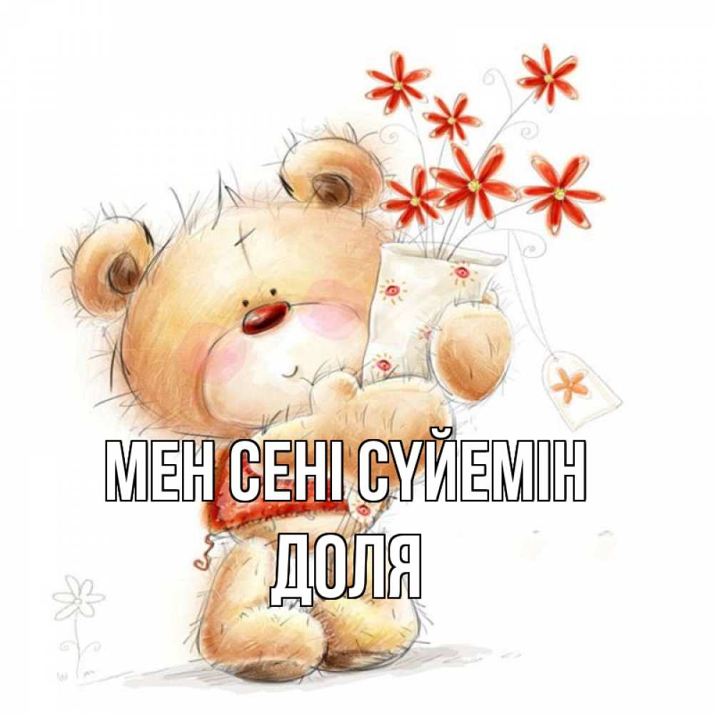 Күн сайын ашық хат с именем, Доля Мен сені сүйемін рисунок Онлайн тегін жүктеп алу тілектері бар керемет карта 