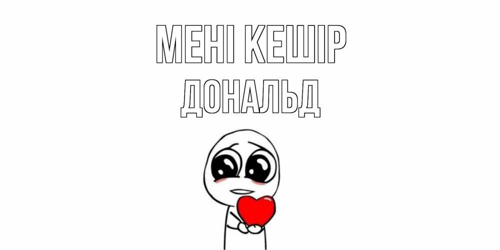 Күн сайын ашық хат с именем, Дональд Мені кешір тролль фейс с сердечком просит прощения Онлайн тегін жүктеп алу тілектері бар керемет карта 