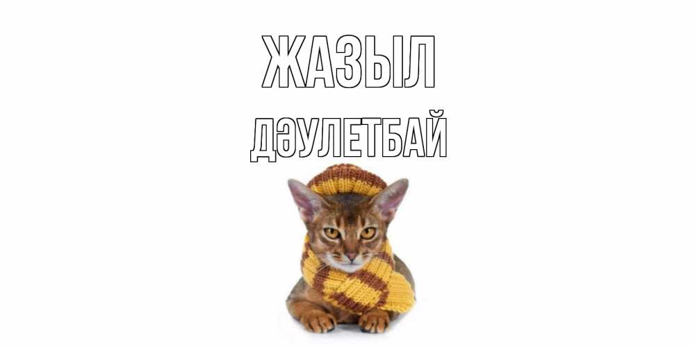 Күн сайын ашық хат с именем, Дәулетбай Жазыл родные не болейте Онлайн тегін жүктеп алу тілектері бар керемет карта 