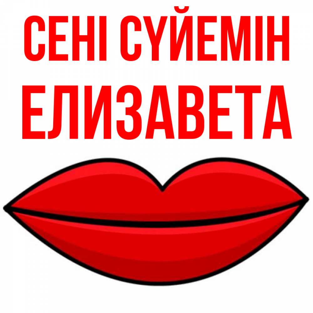 Күн сайын ашық хат с именем, Елизавета Сені сүйемін губы векторные Онлайн тегін жүктеп алу тілектері бар керемет карта 