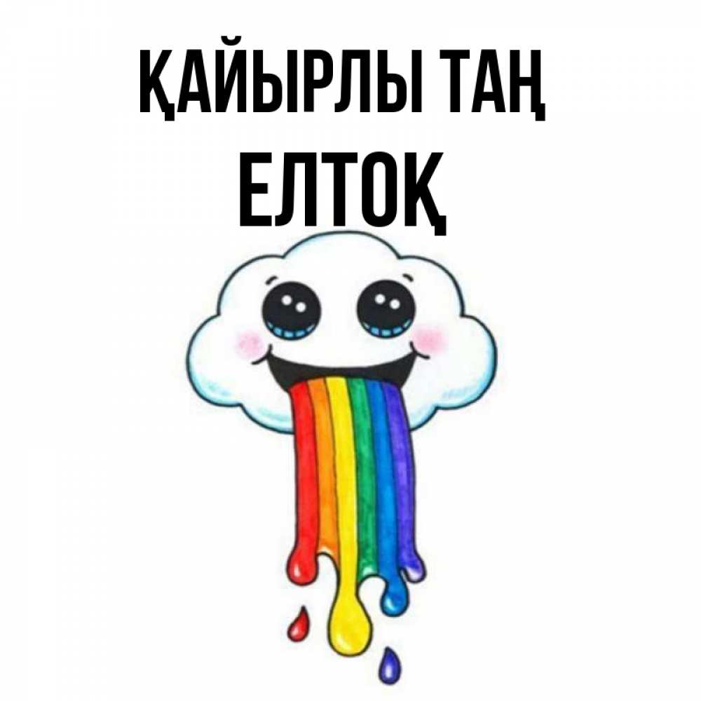 Күн сайын ашық хат с именем, Елтоқ Қайырлы таң утречко Онлайн тегін жүктеп алу тілектері бар керемет карта 
