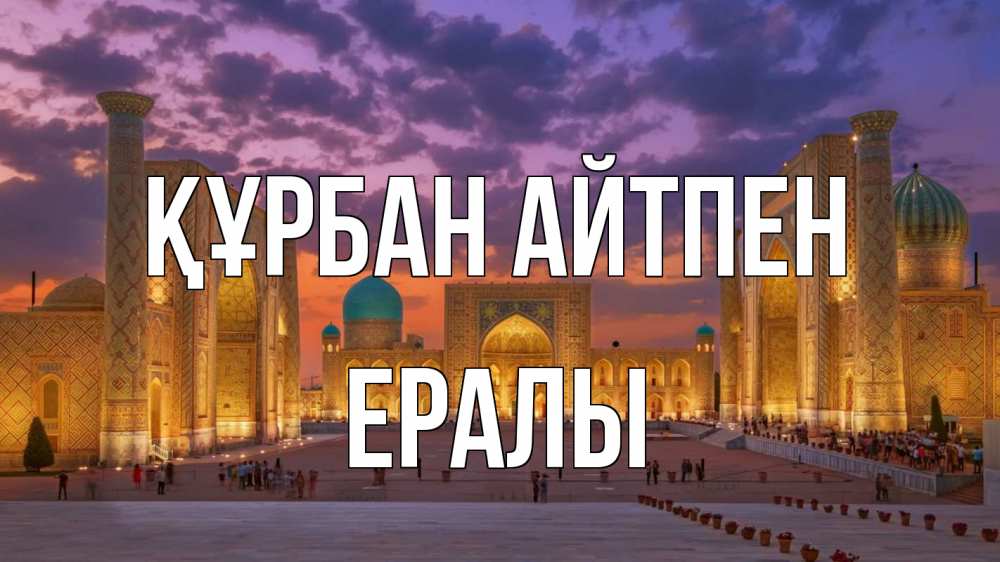 Күн сайын ашық хат с именем, Ералы Құрбан айтпен мечеть Онлайн тегін жүктеп алу тілектері бар керемет карта 