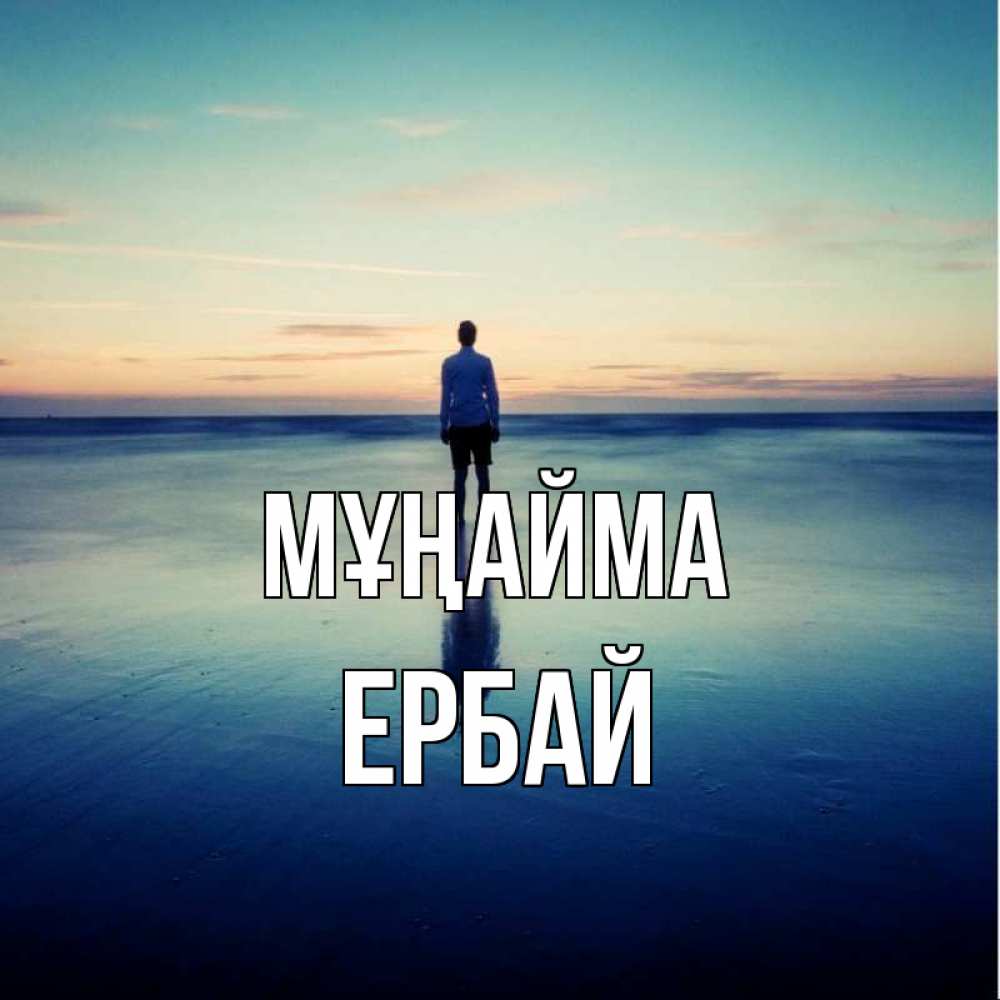 Күн сайын ашық хат с именем, Ербай Мұңайма небо и гладь льда Онлайн тегін жүктеп алу тілектері бар керемет карта 