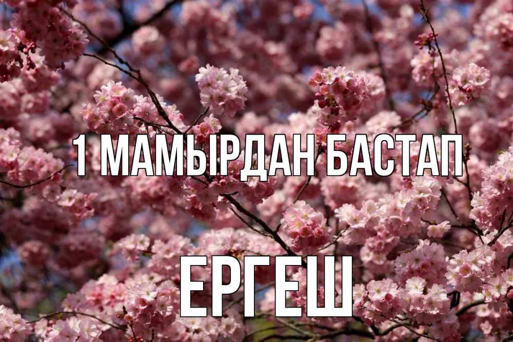 Күн сайын ашық хат с именем, Ергеш 1 мамырдан бастап С 1 мая Онлайн тегін жүктеп алу тілектері бар керемет карта 