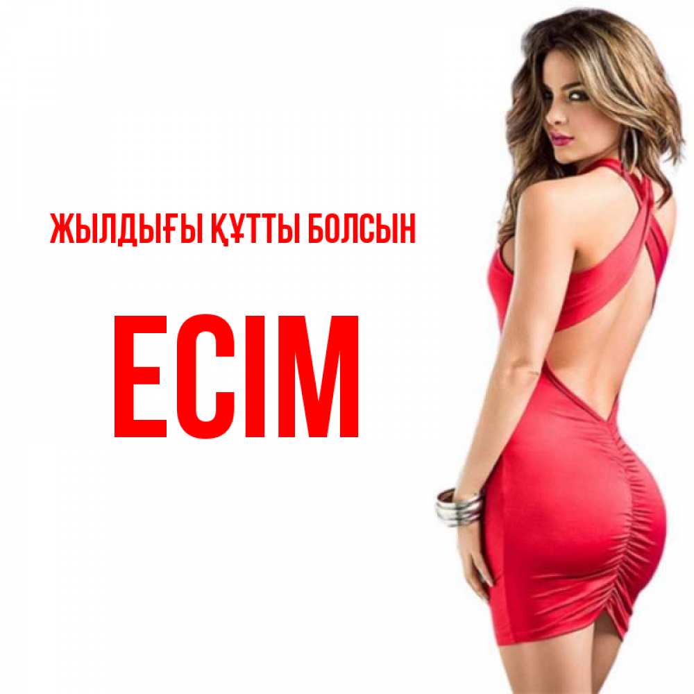 Күн сайын ашық хат с именем, Есім Жылдығы құтты болсын Поздравительная открытка для парня или подруги Онлайн тегін жүктеп алу тілектері бар керемет карта 