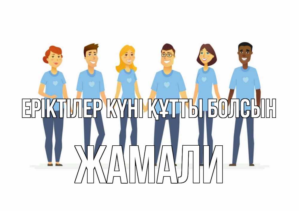 Күн сайын ашық хат с именем, ЖАМАЛИ Еріктілер күні құтты болсын С днем волонтера Онлайн тегін жүктеп алу тілектері бар керемет карта 