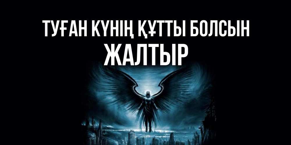 Күн сайын ашық хат с именем, Жалтыр Туған күнің құтты болсын ангел, день ангела Онлайн тегін жүктеп алу тілектері бар керемет карта 