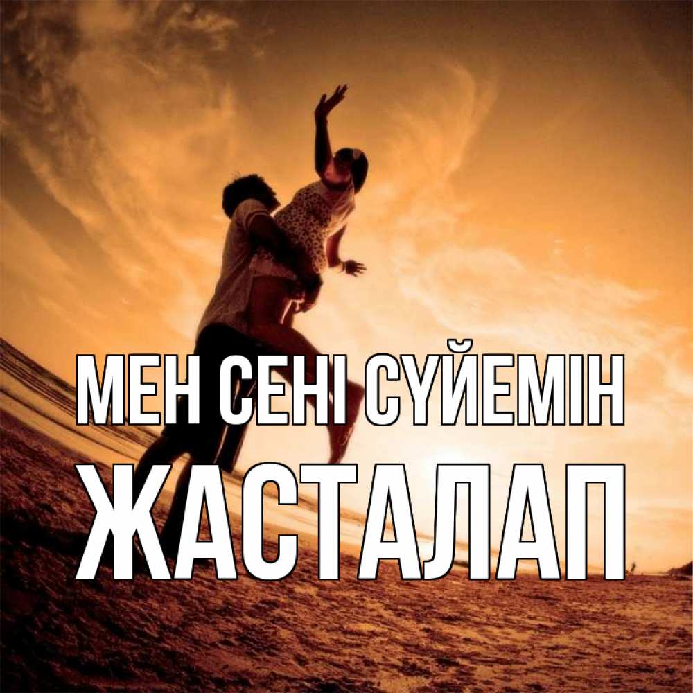 Күн сайын ашық хат с именем, Жасталап Мен сені сүйемін парень держит девушку Онлайн тегін жүктеп алу тілектері бар керемет карта 