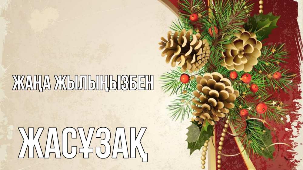 Күн сайын ашық хат с именем, Жасұзақ Жаңа жылыңызбен шишки Онлайн тегін жүктеп алу тілектері бар керемет карта 