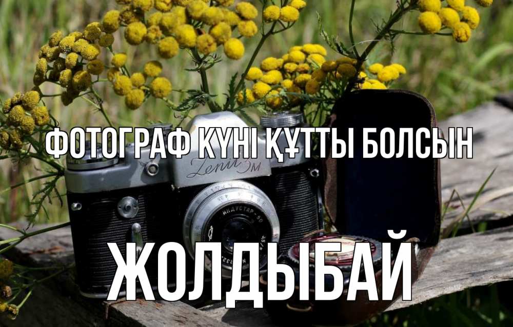 Күн сайын ашық хат с именем, Жолдыбай Фотограф күні құтты болсын с днем фотографа Онлайн тегін жүктеп алу тілектері бар керемет карта 