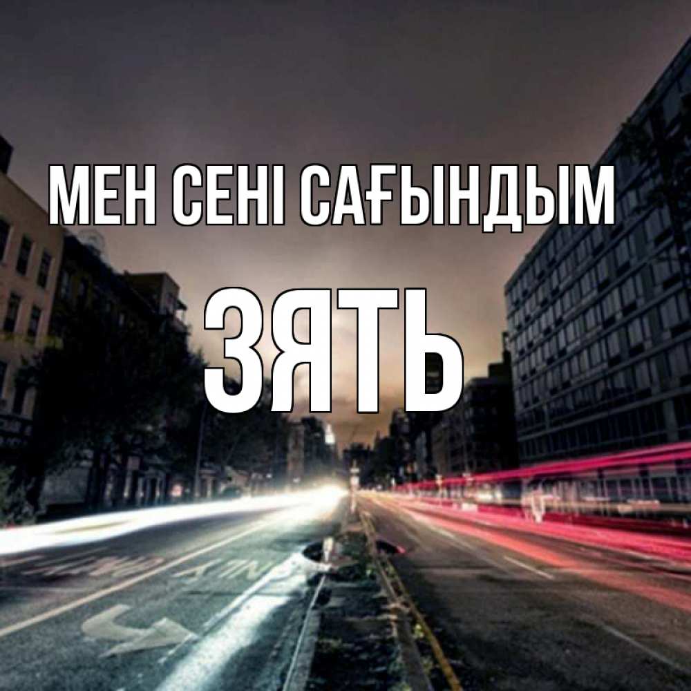Күн сайын ашық хат с именем, Зять Мен сені сағындым приезжай Онлайн тегін жүктеп алу тілектері бар керемет карта 