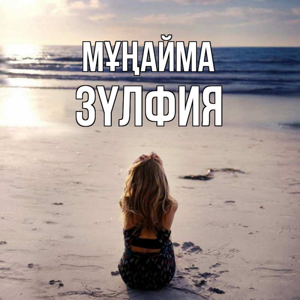 Күн сайын ашық хат с именем, ЗҮЛФИЯ Мұңайма песочек Онлайн тегін жүктеп алу тілектері бар керемет карта 