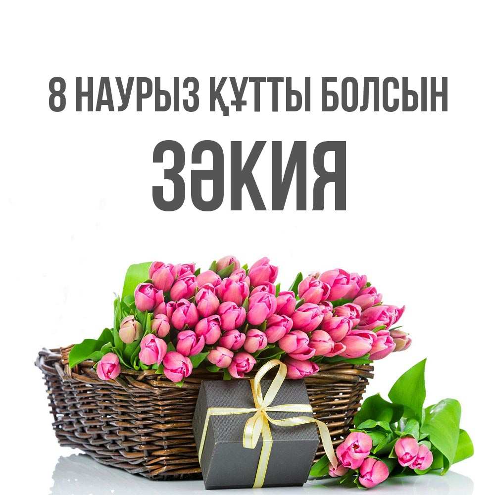 Күн сайын ашық хат с именем, ЗӘКИЯ 8 наурыз құтты болсын цветы Онлайн тегін жүктеп алу тілектері бар керемет карта 
