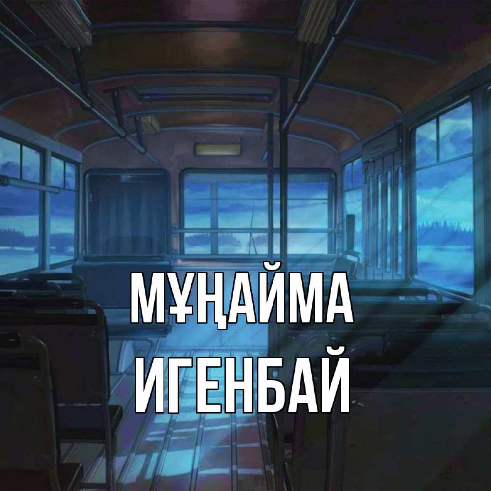 Күн сайын ашық хат с именем, Игенбай Мұңайма страшилка Онлайн тегін жүктеп алу тілектері бар керемет карта 