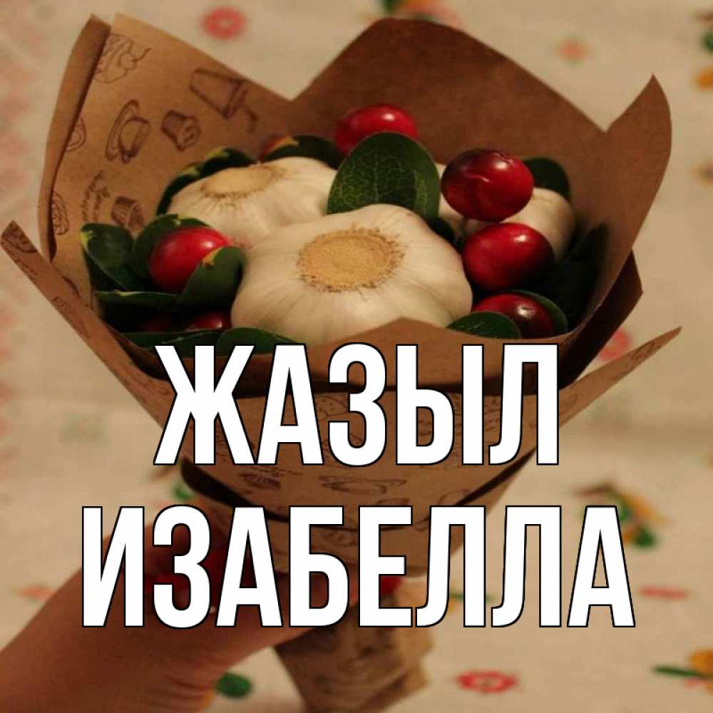 Күн сайын ашық хат с именем, Изабелла Жазыл букет из фитонцидов и витамина c Онлайн тегін жүктеп алу тілектері бар керемет карта 