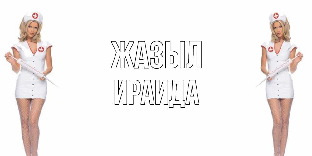 Күн сайын ашық хат с именем, Ираида Жазыл открытки с медсестрой Онлайн тегін жүктеп алу тілектері бар керемет карта 