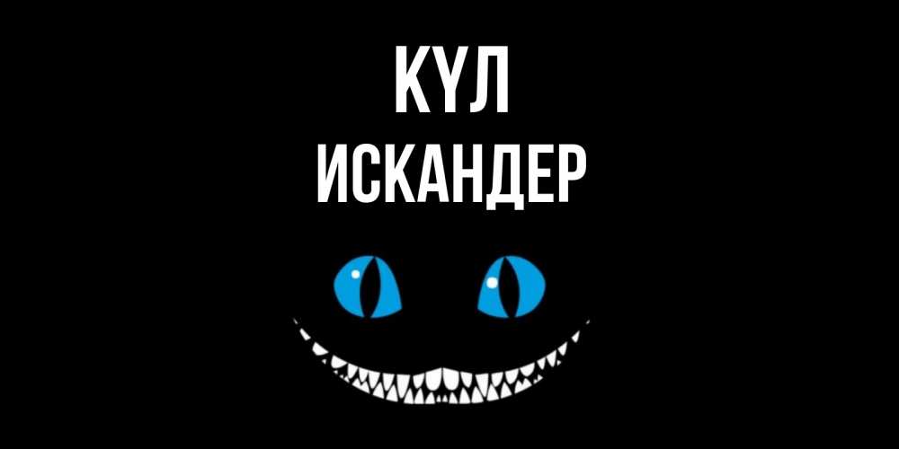 Күн сайын ашық хат с именем, Искандер күл кот улыбается Онлайн тегін жүктеп алу тілектері бар керемет карта 