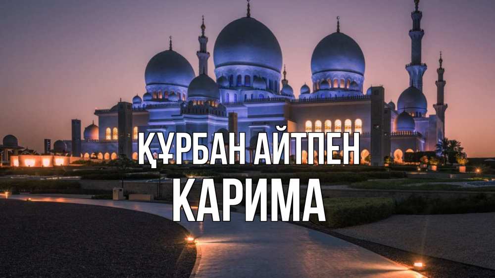 Күн сайын ашық хат с именем, Карима Құрбан айтпен мечеть 1 Онлайн тегін жүктеп алу тілектері бар керемет карта 